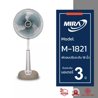 MIRA มิร่า พัดลมปรับระดับ 18 นิ้ว รุ่น M/1821