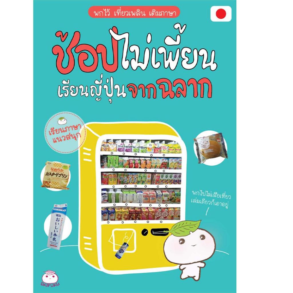 หนังสือ ช้อปไม่เพี้ยน เรียนญี่ปุ่นจากฉลาก (มือ1 ขายตามสภาพหนังสือ) ผู้เขียน: สำนักพิมพ์ไดฟุกุ มินิมาร์ท วิตามิน