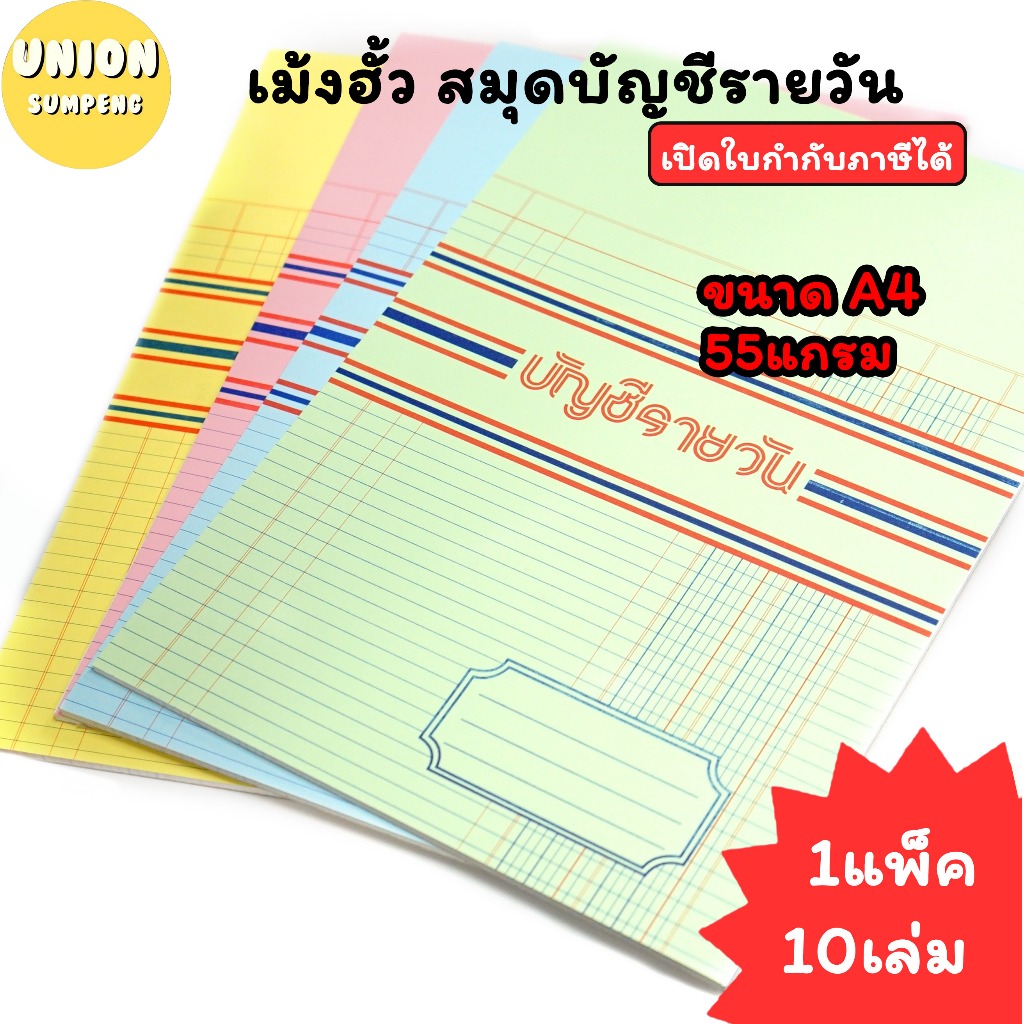 (USP)💢A4/มีตีเส้น💢(แพ็ค10เล่ม) เม้งฮั้ว สมุดบัญชีรายวัน A4 55แกรม ขนาดA4 สมุดบัญชี สมุดรายรับรายจ่าย