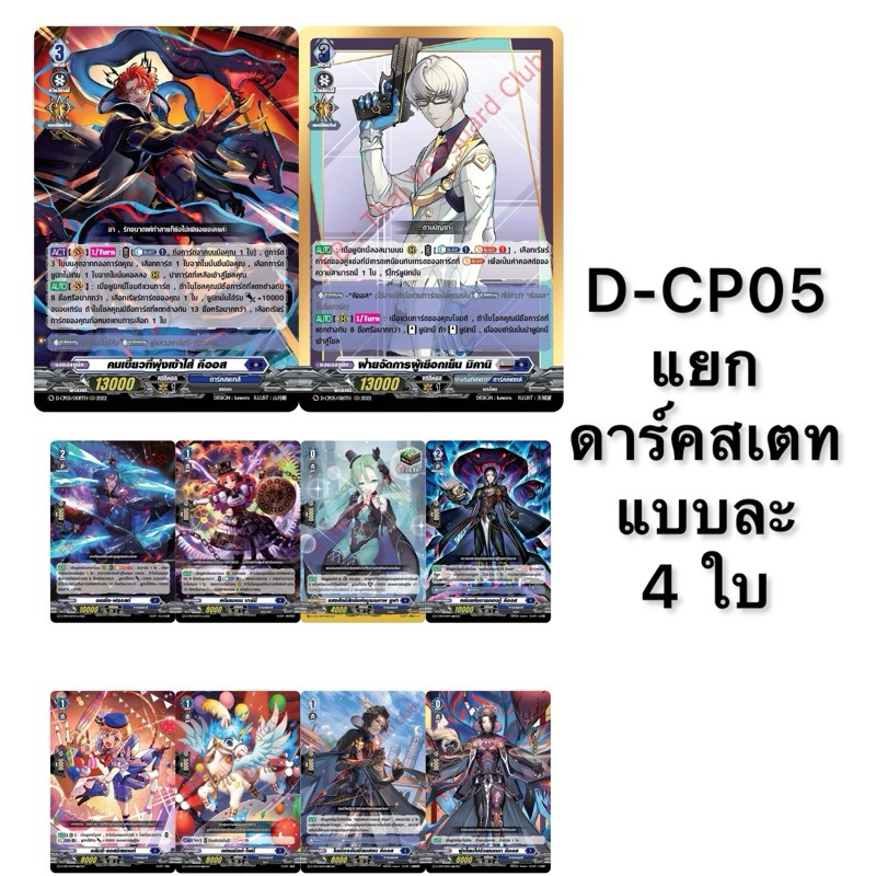 แวนการ์ด D-CP05 แยกสาย คีออส เนชั่น ดาร์คสเตทส์ ฟอย แบบละ 4 ใบ Vanguard D OverDress