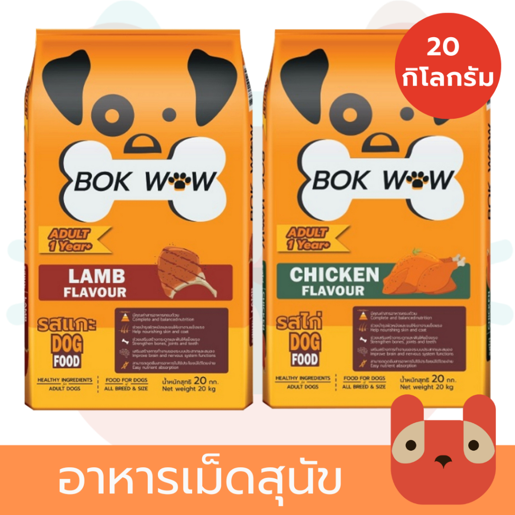 BOK WOW อาหารสุนัข (10กิโลกรัม) บ๊อก ว๊าว สารอาหารครบถ้วน อร่อย ทานง่าย