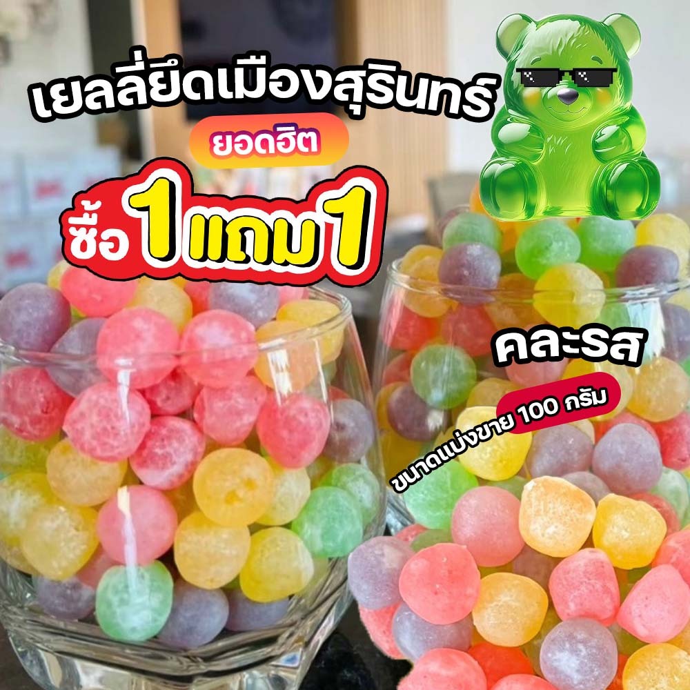 ซื้อ 1 แถม 1 ฟรี เยลลี่เมืองสุรินทร์ เยลลี่ไข่มุก 100 กรัม เปรี้ยว หวาน หนึบๆ กำลังฮิต เยลลี่น้ำแข็ง พร้อมส่งทันที