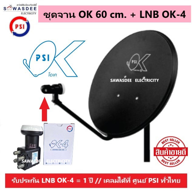 (แพ็ค 1 ชุด) PSI ชุดหน้าจานดาวเทียม OK 60 cm.ยึดผนัง + LNB OK-4 (แยกได้ 4จุด) ใช้ได้กับกล่องรับสัญญา
