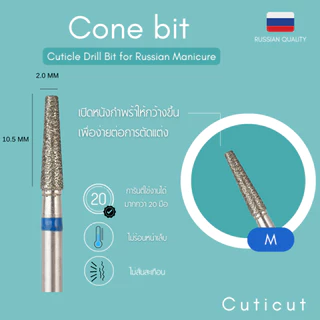 Cuticut Diamond Cone bit 10.5*2 หัวเจียรไดมอน สำหรับเจียรหนังเล็บเพื่อตัดหนัง