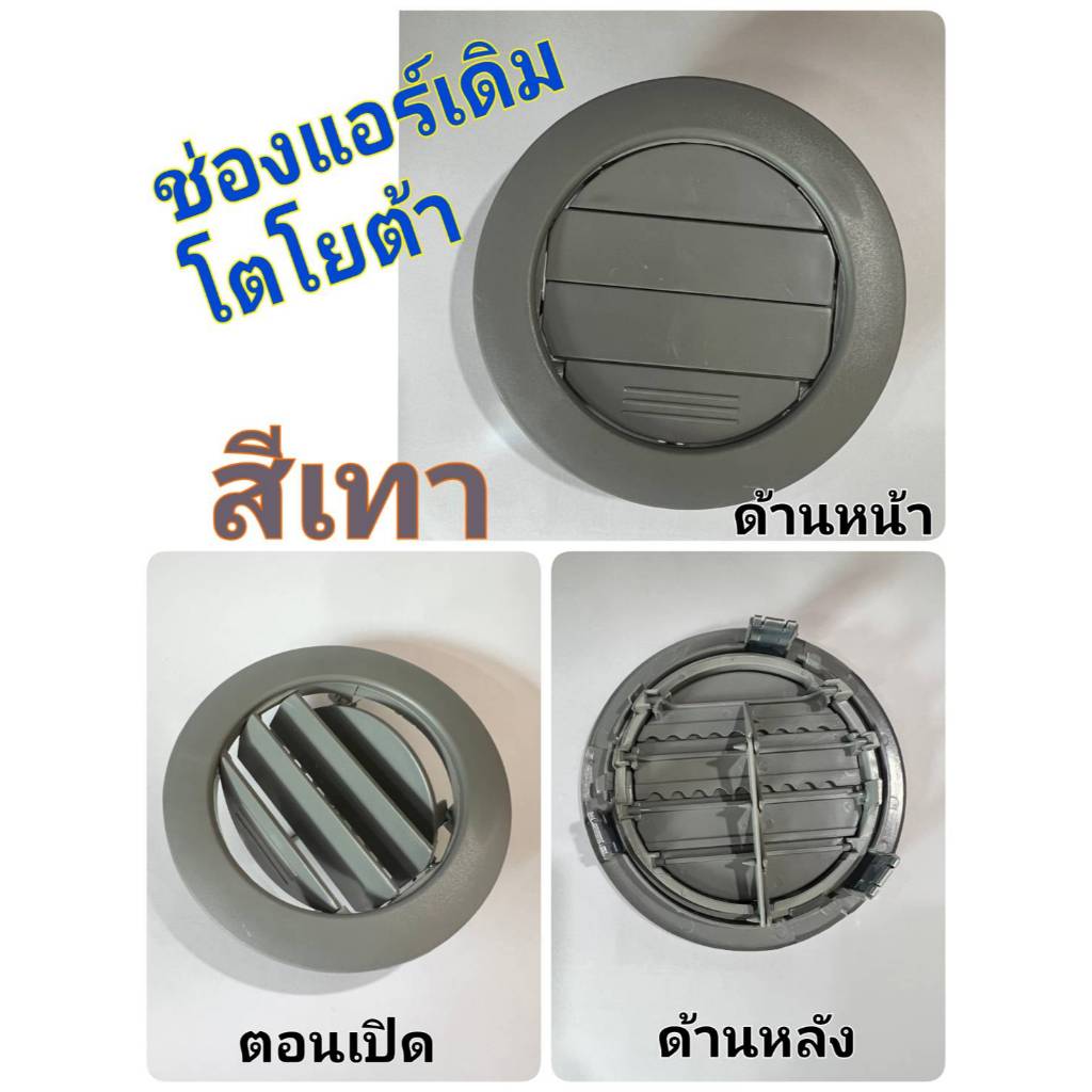 ช่องแอร์เดิมโตโยต้า ช่องแอร์ รถโตโยต้า ตรงรุ่น ของใหม่ ขนาด 11 ซม. (ราคาต่อ 1 ชิ้น)