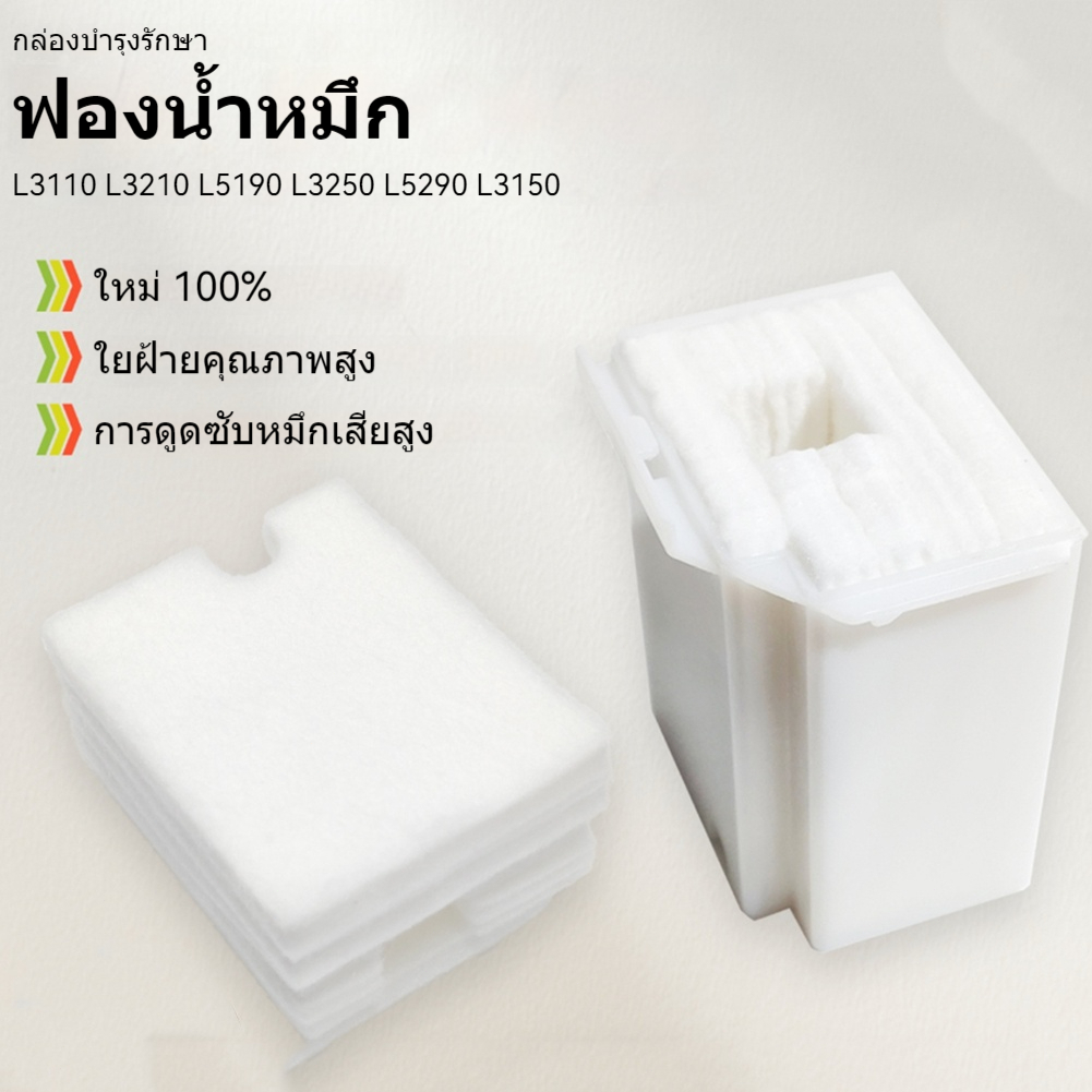 แผ่นซับหมึก ฟองน้ำซับหมึกEPSON L3210 L5190 L5290 L1110 L3108 L3110 L3118 L3119 L3150 L3158 L3160 L31