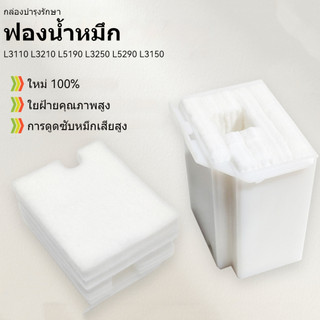 แผ่นซับหมึก ฟองน้ำซับหมึกEPSON L3210 L5190 L5290 L1110 L3108 L3110 L3118 L3119 L3150 L3158 L3160 L3150 L3250 L4150 L4160