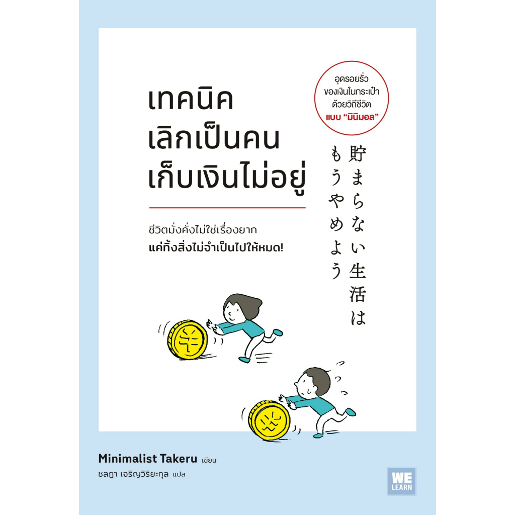 หนังสือเรื่อง เทคนิคเลิกเป็นคนเก็บเงินไม่อยู่:Minimalist Takeru:สำนักพิมพ์ วีเลิร์น (WeLearn):ราคาปก 325 บาท