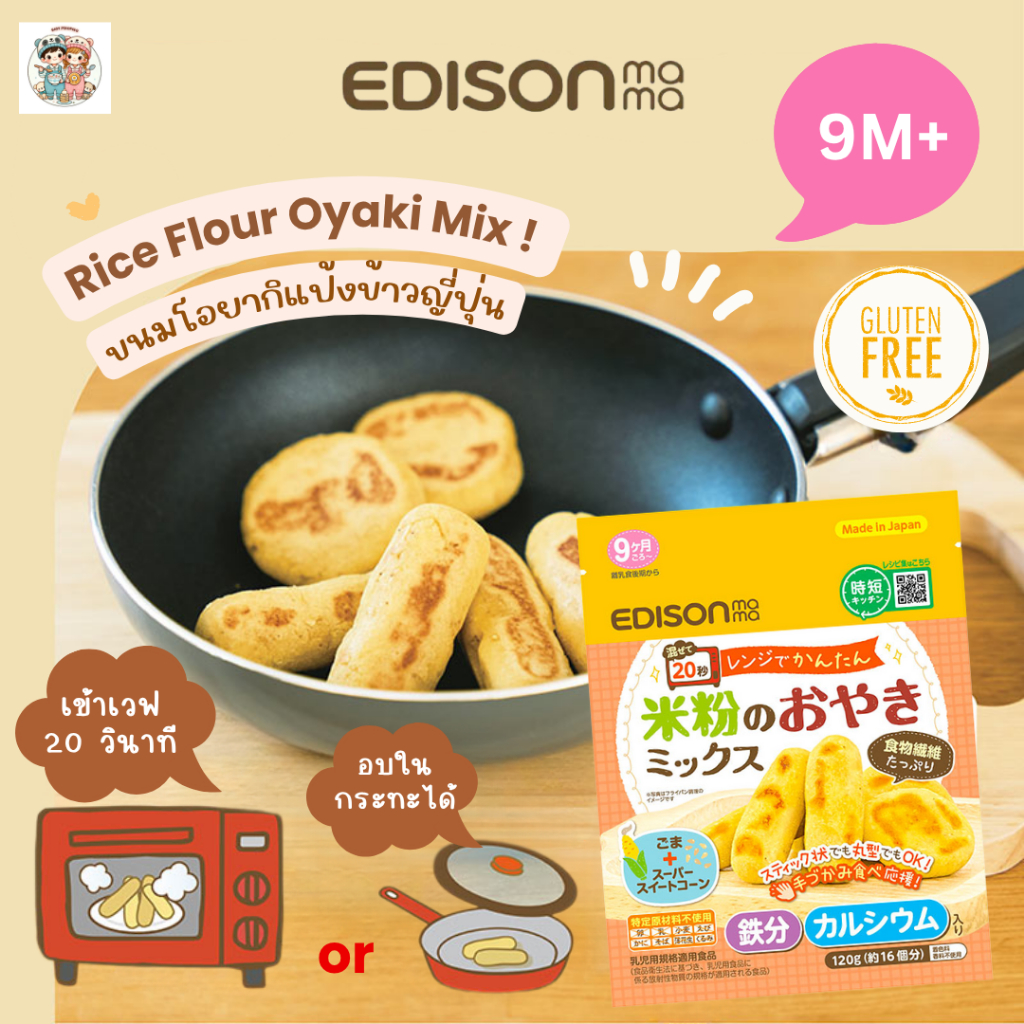 Edison ขนมโอยากิแป้งข้าวญี่ปุ่น สูตรเด็ก กลูเตนฟรี สำหรับเด็ก 9 เดือน+ (ผลิตและนำเข้าจากญี่ปุ่น🇯🇵)
