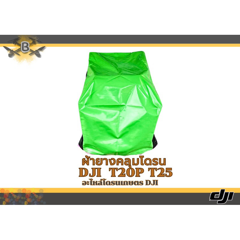 ผ้าใบคลุมโดรนกันน้ำ DJI T20P T25 (อย่างดี)