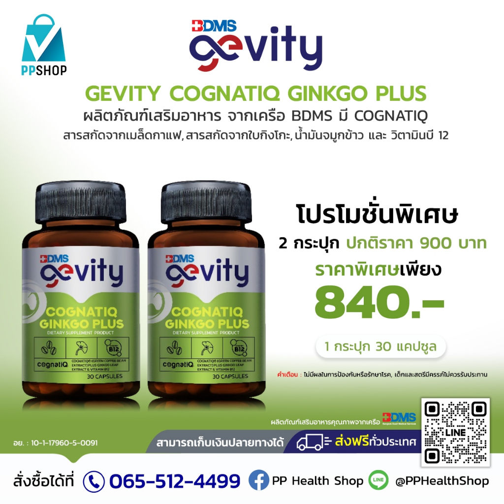 Gevity Cognatiq Ginkgo Plus ผลิตภัณฑ์เสริมอาหาร ค็อกนาติก กิงโกะ พลัส สำหรับบำรุงประสาทและสมอง พิเศษ 2 กระปุก 840 บาท