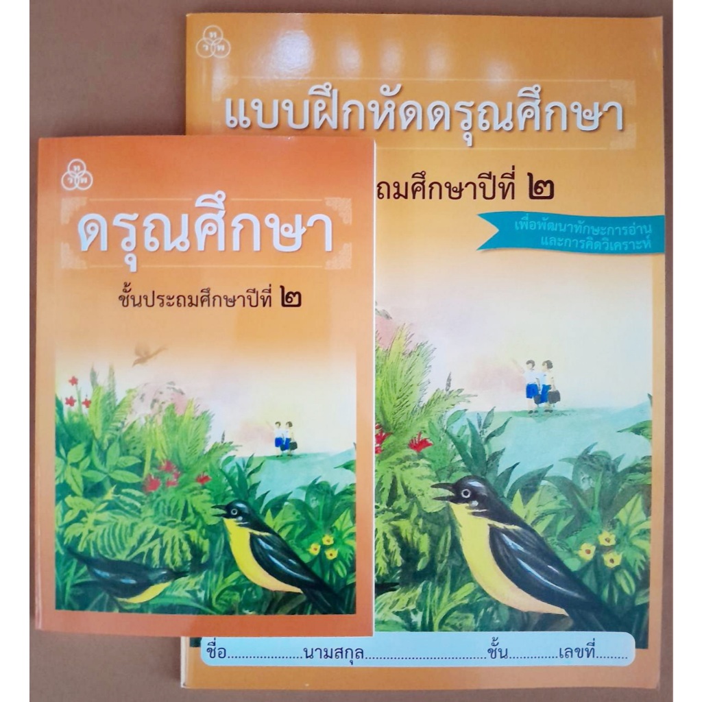ชุดหนังสือเรียนและแบบฝึกหัดดรุณศึกษาป.2หนังสือเรียนภาษาไทยที่มีความละเอียดลึกซึ้งในแง่ของเนื้อหาที่แทรกคุณธรรมจริยธรรมปร