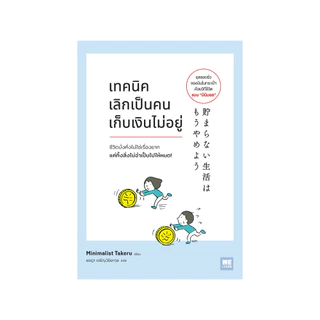 เทคนิคเลิกเป็นคนเก็บเงินไม่อยู่ (貯まらない生活はもうやめよ) วีเลิร์น welearn welearnbook