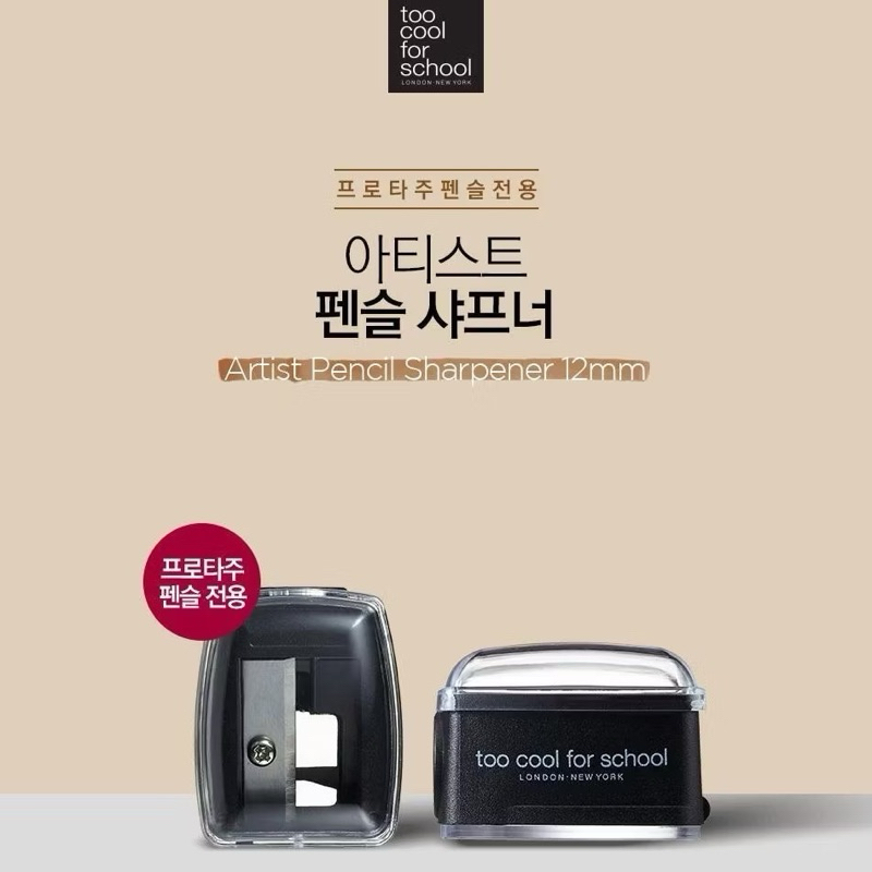 (ของแท้)TOO COOL FOR SCHOOL ARTIST PENCIL SHARPENER 12 mm กบเหลาดินสออายแชว์โดว์