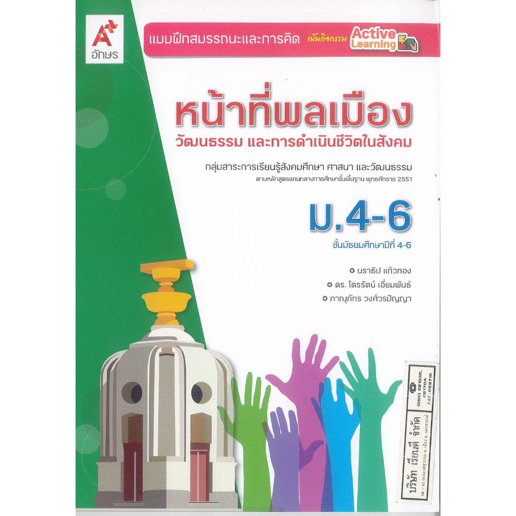 แบบฝึกสมรรถนะ และการคิด หน้าที่พลเมือง วัฒนธรรมฯ ม.4-6 อจท. 78.- 88.- นราธิป แก้วทอง และคณะ 8858649154330 B5