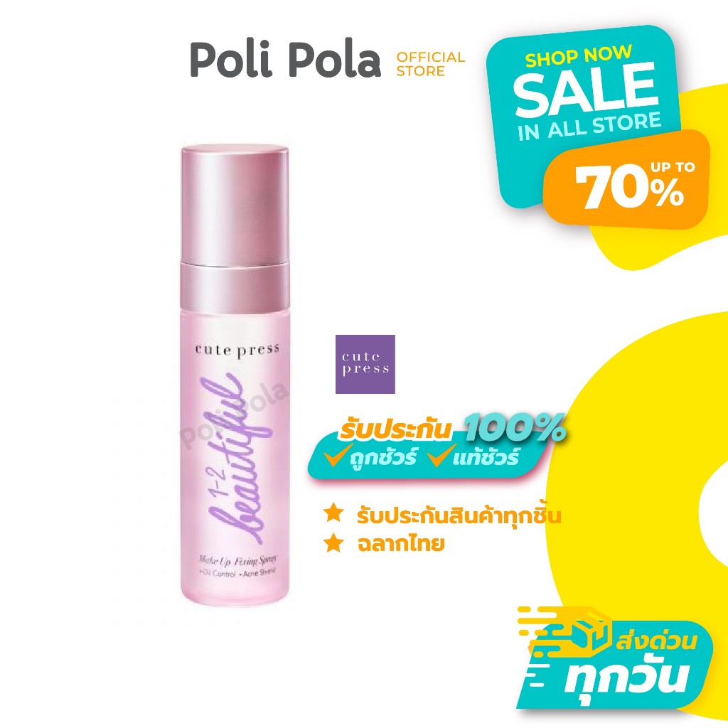 Cute Press 1-2-Beautiful Make Up Fixing Spray 60ml คิวท์เพรส สเปรย์ ล็อคเมคอัพ ติดทนตลอดวัน – โปรปัง