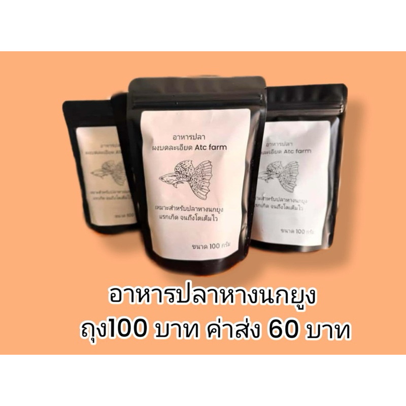ผงเลี้ยง ปลาหางนกยูง โปรตีนสูง100กรัม