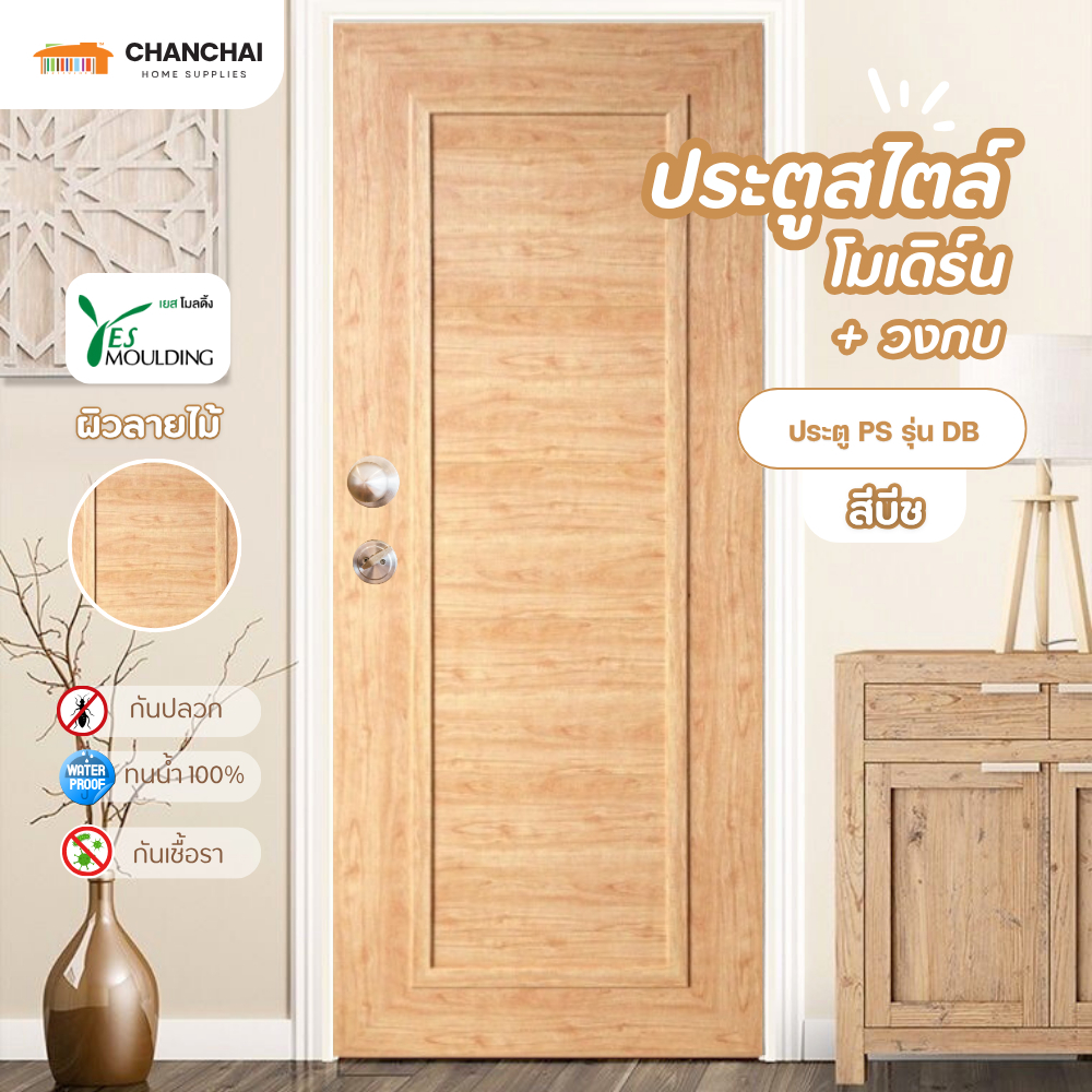 (ส่งฟรี!) ประตู วงกบ YES MOULDING PS บานเรียบ รุ่น DB สีบีช [ไม่เจาะ]