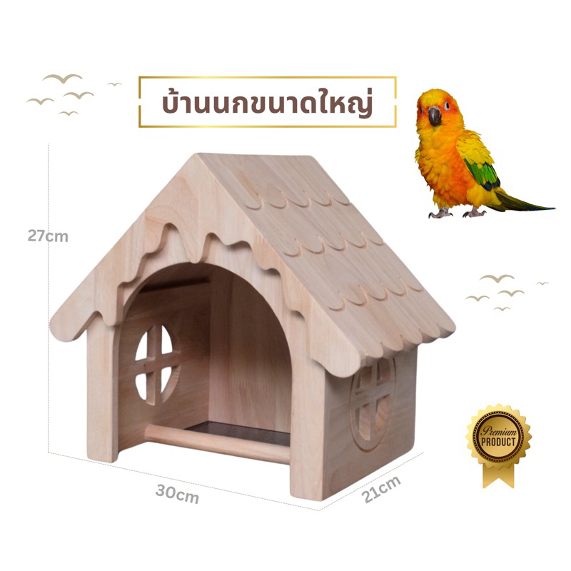 LP227 บ้านนก คอนนก อุปกรณ์ตกแต่งกรงนก สำหรับนก ไซด์กลาง เช่นนกหงส์หยก นกซันคอนัวร์ ทำจากไม้ยางพาราเกรดA สวยงาม แข็งแรง