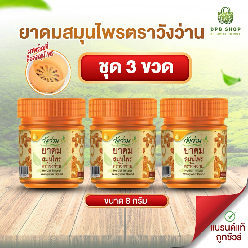 ชุด 3 ขวดสุดคุ้ม ยาดมสมุนไพร ตราวังว่าน