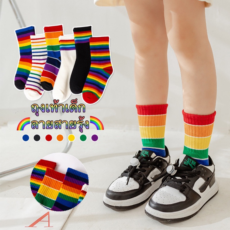 ถุงเท้าแฟชั่นเด็ก🌈ลายสายรุ้ง พร้อมส่งจากไทย คุณภาพดี NO.106