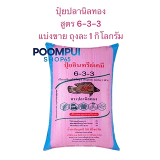 ปุ๋ยอินทรีย์เคมี ตราปลานิลทอง สูตร 6-3-3 (แบ่งขาย) ถุงละ 1 กิโลกรัม