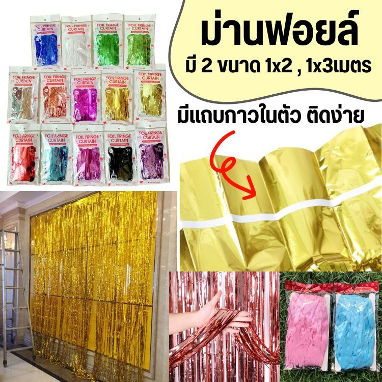 ม่านฟอยล์ DIY มู่ลี่ 2ขนาด 1×2, 1×3 เมตร ทั้งหมด 10 สี  (พร้อมส่ง)