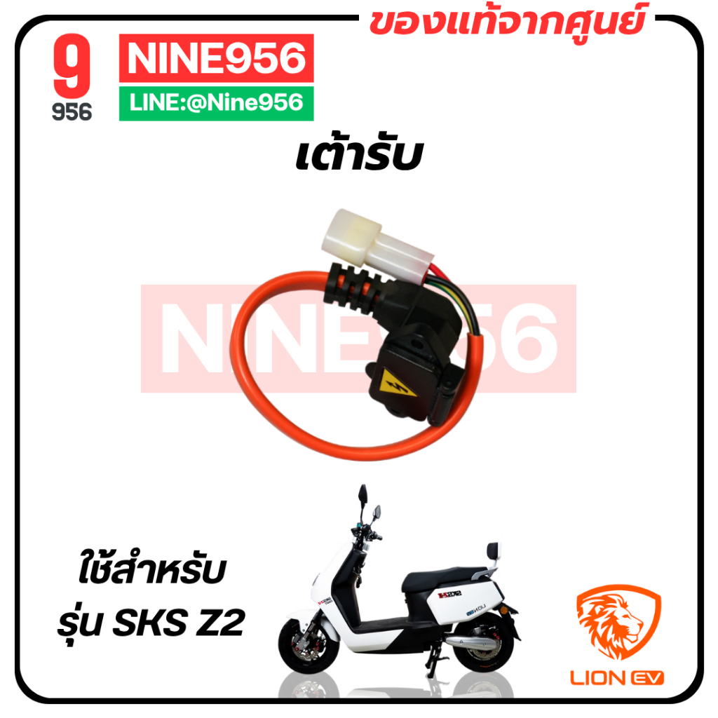 เต้ารับ สำหรับรถมอเตอร์ไซค์ไฟฟ้า รุ่น Lion SKS Z2 GEN2, E2 Smart, AJ C-Lion, Max1, Storm gorilla, SE