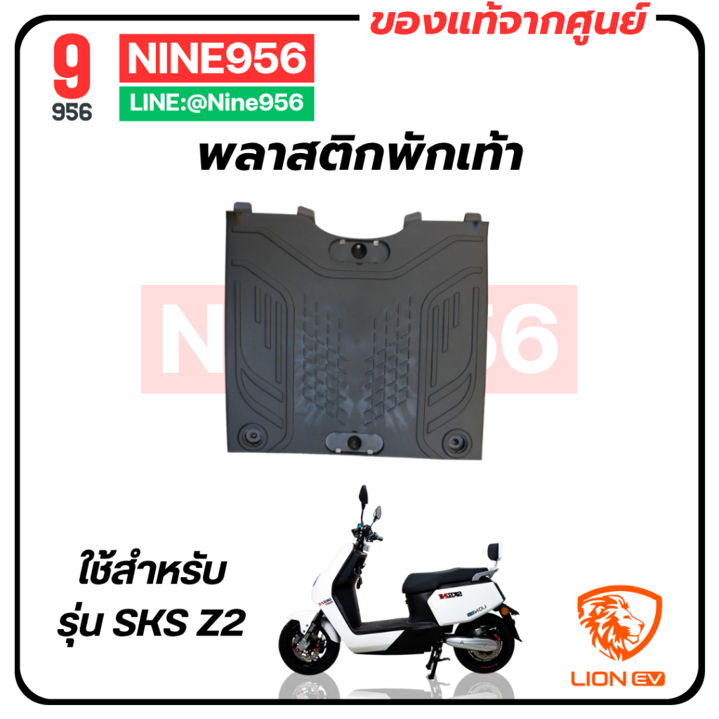พักเท้า สำหรับรถมอเตอร์ไซค์ไฟฟ้า รุ่น SKS Z2 GEN2, E2 Smart, AJ C-Lion, Max1, Storm gorilla, SE-004