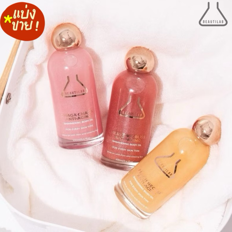 [แบ่งขาย ✅] อ่านก่อน BEAUTILAB Anti-Aging Shimmering Body Oil บอดี้ออยล์บำรุงผิวโกลว์สวย 🧸พร้อมส่ง
