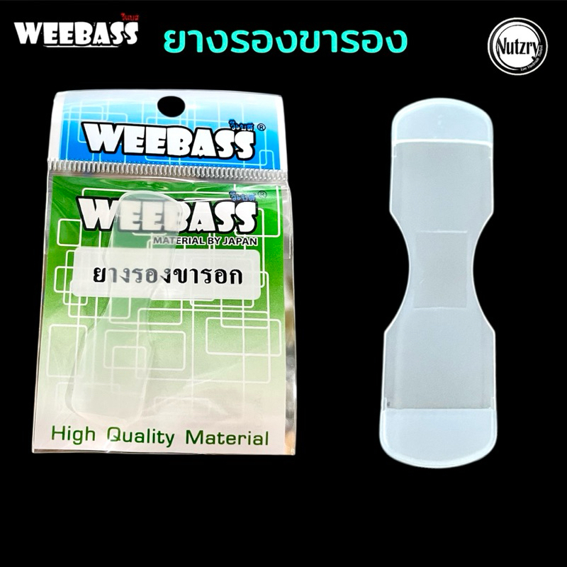 WEEBASS ยางรองขารอก ยางยึดรอก  ใช้ได้กับรอกเบทและรอกสปินนิ่งได้ทุกแบรนด์