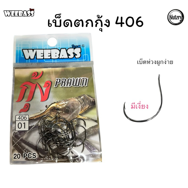 WEEBASS ตาเบ็ดตกกุ้ง 406 แบบซอง ตัวเบ็ด เบ็ดตกกุ้ง