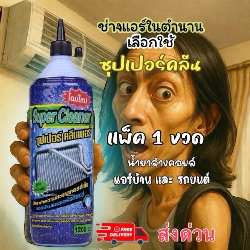 น้ำยาล้างคอยล์ซุปเปอร์คลีนแพ็ค1ขวด