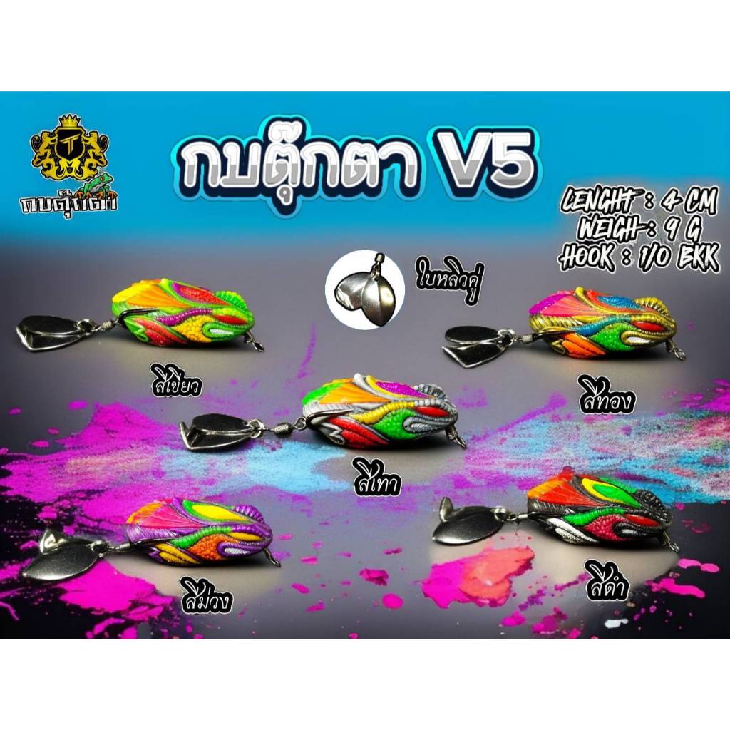 กบยาง ตุ๊กตา V5 Kobtukta กบตุ๊กตา ขนาด 4 cm. 9 g. ใบหลิวคู่ พร้อมเบ็ด 1/0bkk