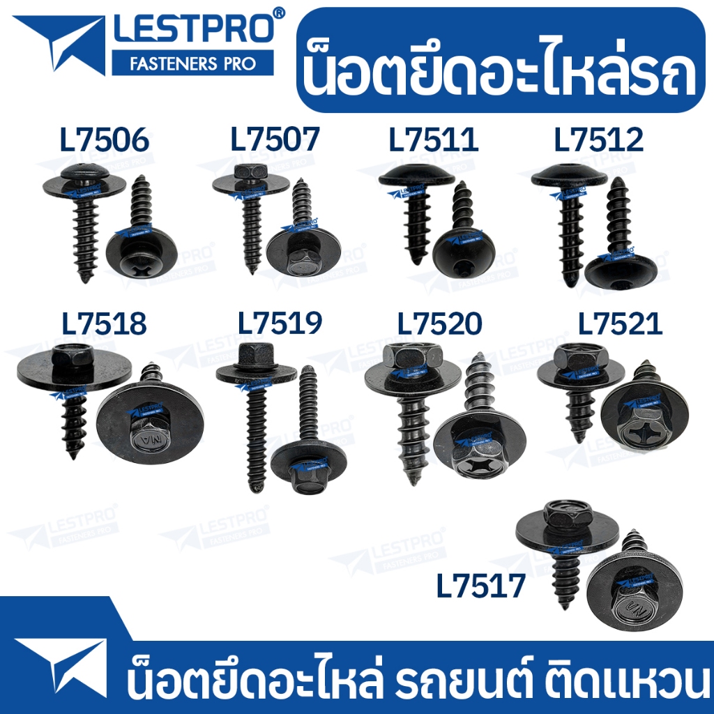 น็อตยึดอะไหล่รถยนต์ สกรู น็อต ยึดบังโคลน ซุ้มล้อ ยางกันโคลน สกรู NVE001