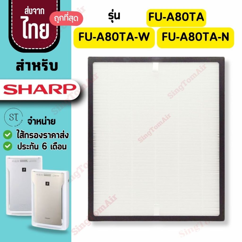 FU-A80TA แผ่นกรองอากาศ สำหรับ Sharp FU-A80TA-W FU-A80TA-N ไส้กรอง FZ-A80SFE ไส้กรองชาร์ป Hepa H13