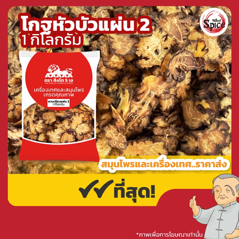 โกฐหัวบัว แผ่น (ชวงเกียงแผ่น 2) 川芎 ขนาด 1 กิโลกรัม