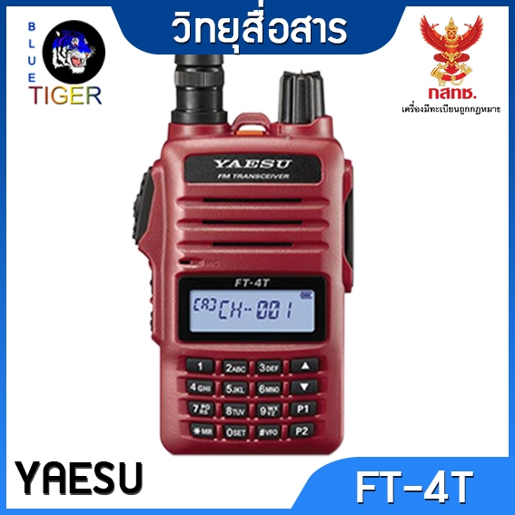 วิทยุสื่อสาร YAESU FT-4T 5W ย่าน 245 MHZ ขอใบอนุญาติได้