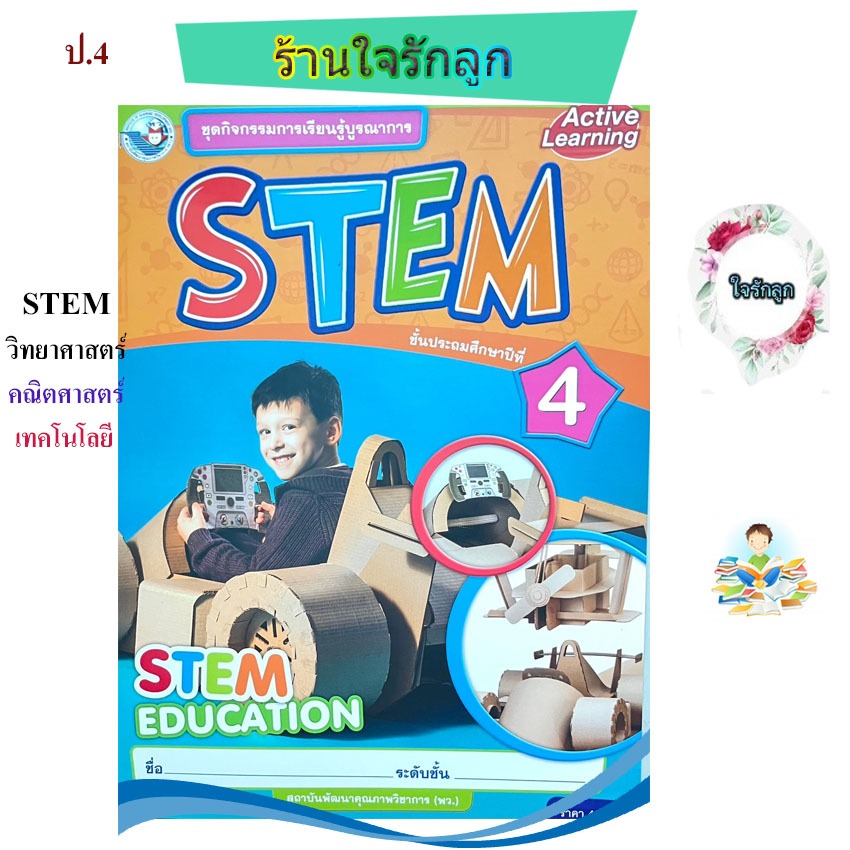 หนังสือ STEM ป.4 บูรณาการวิทยาศาสตร์ คณิตศาสตร์ เทคโนโลยี