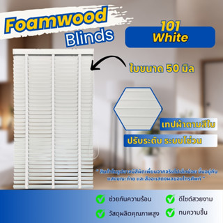 มู่ลี่ มู่ลี่ไม้โฟมวูด สีขาว 101 ผ้าม่าน กันน้ำ 100% ไม่บิดง…