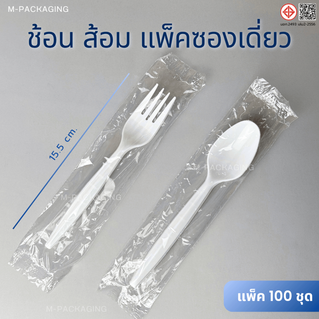 ช้อนส้อมพลาสติกหุ้มซอง เเพ็ค100ชิ้น รุ่น MP-05W MP-06W