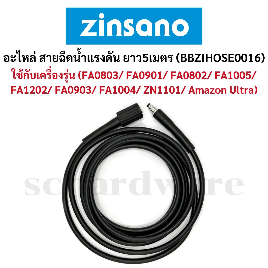สายฉีดน้ำแรงดัน สายฉีดน้ำ สายเครื่องฉีดน้ำ ยาว5เมตร ทนแรงดันสูงสุด 120 บาร์ (BBZIHOSE0016) ZINSANO