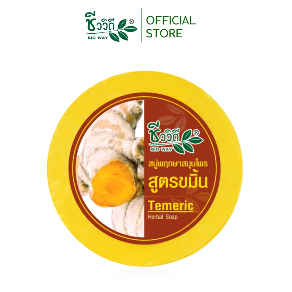 ชีววิถี สบู่กลั่นพฤกษาสมุนไพร สูตรขมิ้น 150 กรัม