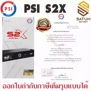 กล่องดาวเทียม PSI รุ่น S2X DIGITAL PSI รุ่นใหม่ล่าสุด คมชัดกว่าเดิม ของแท้ การันตีโดย PSI THAILAND
