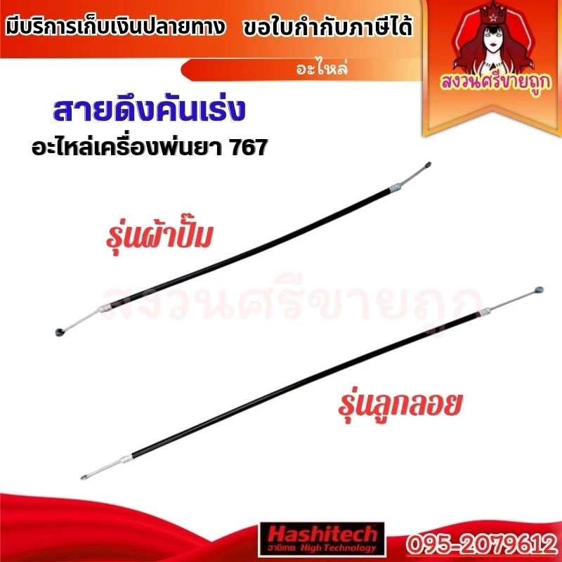 สายคันเร่ง 767 เครื่องพ่นยา 767 รุ่นผ้าปั๊ม/รุ่นลูกลอย อะไหล่เครื่องพ่นยา by สงวนศรีขายถูก