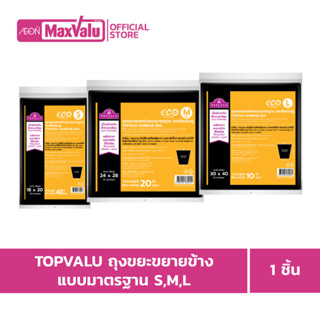 ท๊อปแวลู ถุงขยะขยายข้างแบบมาตราฐาน 10-40ชิ้น Topvalu Bin Bag…
