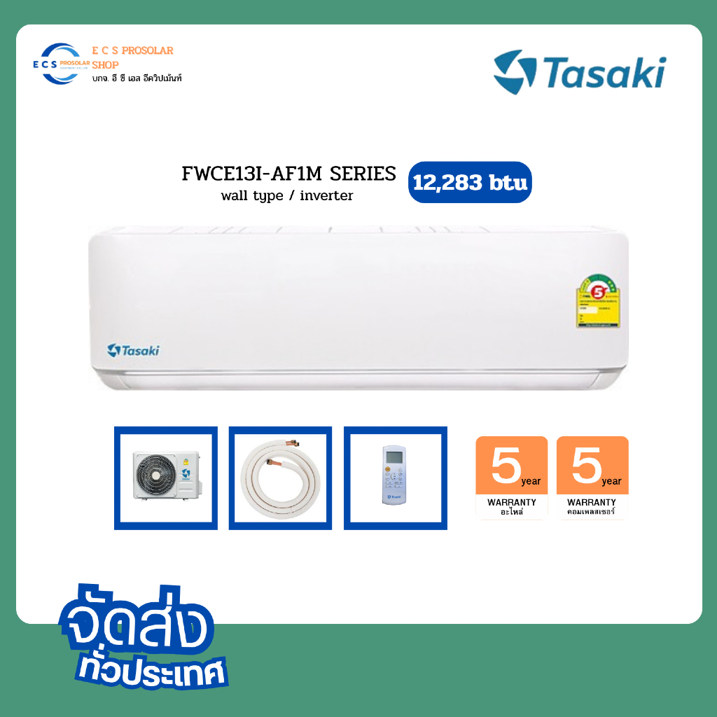 แอร์TASAKI  แบบติดผนัง INVERTER ประหยัดไฟเบอร์ 5 รุ่น FWCE-I-AF1M SERIES
