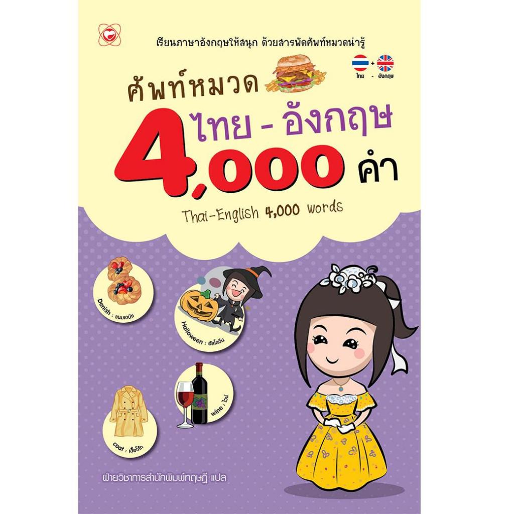 หนังสือ ศัพท์หมวด ไทย-อังกฤษ 4,000 คำ ผู้เขียน: เสี่ยวอานต้า สำนักพิมพ์ ทฤษฎี การสื่อสาร คำกริยา เสริมทักษะ คำศัพท์