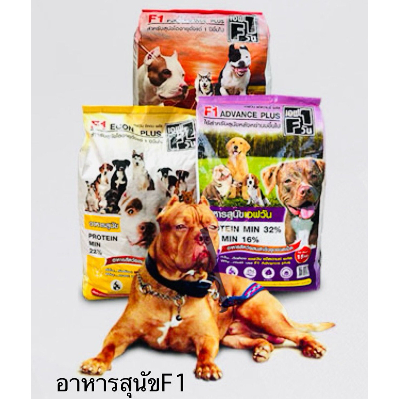 อาหารสุนัขเอฟวันF1 15kg