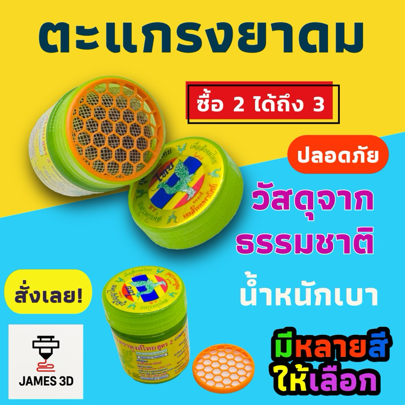 ตะแกรงกันร่วง ยาดม หงส์ไทย ใช้คู่กับฝาเดิมได้ ไม่ต้อซื้อฝาเพิ่ม ตะแกรงยาดม แบบรังผึ้งเล็ก